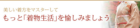 着物生活を愉しみましょう